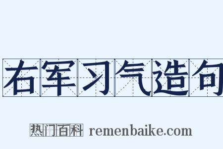 右军习气造句是什么意思的图片